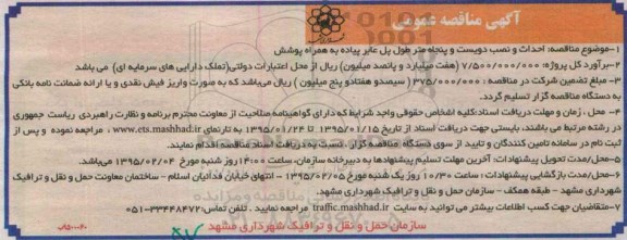 آگهی مناقصه عمومی,مناقصه احداث و نصب دویست و پنجاه متر طول پل عابر پیاده