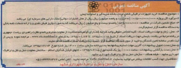 آگهی مناقصه عمومی,مناقصه خرید تجهیزات ترافیکی شامل نرده، بشکه ضربه گیر 