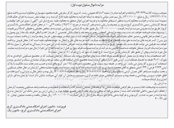 مزایده,مزایده اپارتمان در مجتمع مسکونی هشت واحدی نوبت اول