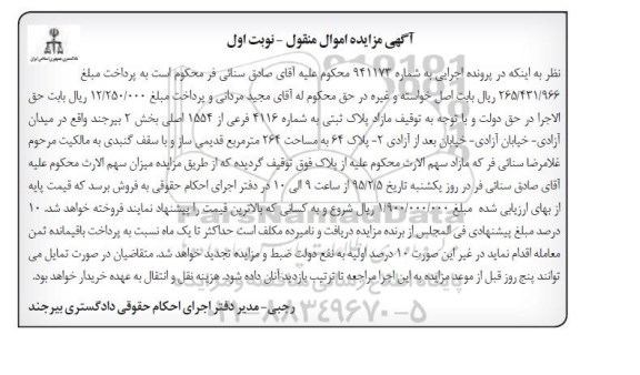 مزایده,مزایده توقیف مازاد پلاک ثبتی بخش دو بیرجند نوبت اول شماره 941173