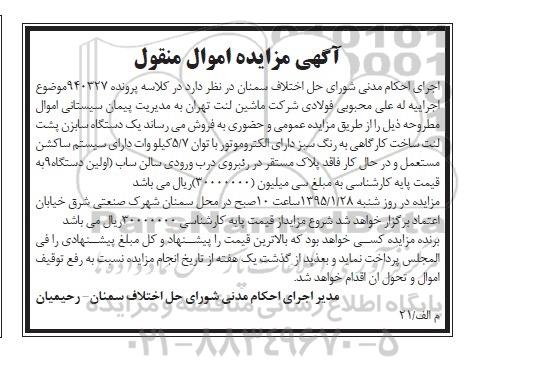 اگهی مزایده اموال منقول , مزایده یک دستگاه سابزن پشت لنت95.1.15