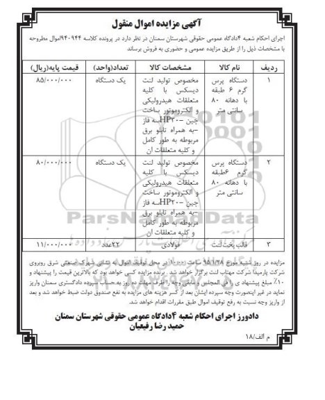 آگهی مزایده , مزایده دستگاه پرس گرم