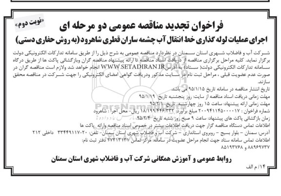 فراخوان تجدید مناقصه , فراخوان مناقصه اجرای عملیات لوله گذاری خط انتقال آب چشمه ساران قطری  نوبت دوم