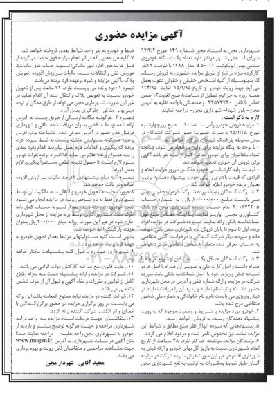 مزایده حضوری , مزایده حضوری یک دستگاه خودروی مینی بوس ایویکوتیپ 12- A50
