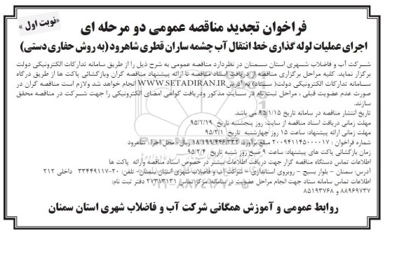 فراخوان تجدید مناقصه , فراخوان مناقصه اجرای عملیات لوله گذاری خط انتقال آب چشمه ساران قطری  