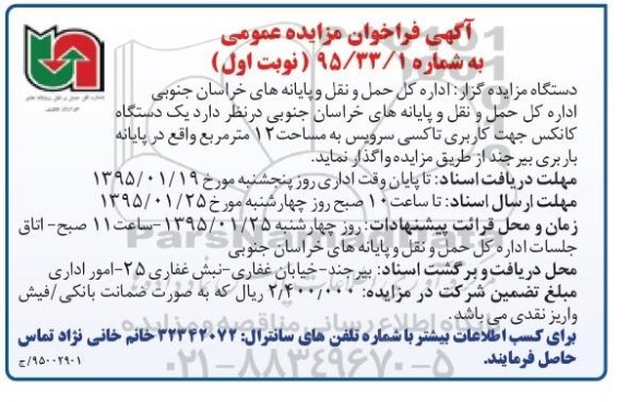 فراخوان مزایده عمومی , فراخوان مزایده عمومی یک دستگاه کانکس جهت کاربری تاکسی سرویس