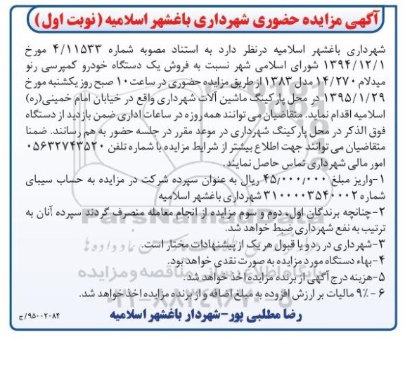 مزایده حضوری , مزایده حضوری فروش یک دستگاه خودرو کمپرسی رنو میدلام 14/270