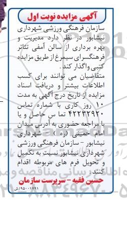 آگهی مزایده , مزایده مدیریت و بهره برداری از سالن آمفی تئاتر فرهنگسرای سیمرغ