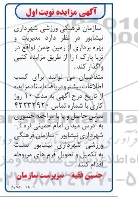 آگهی مزایده , مزایده مدیریت و بهره برداری از زمین چمن (واقع در تریا پارک)