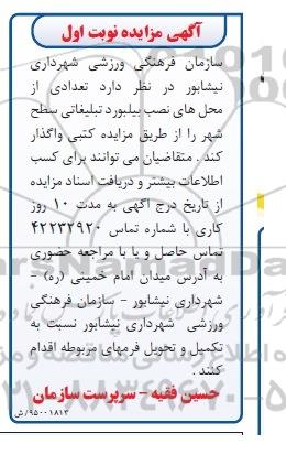 آگهی مزایده , مزایده تعدادی از محل های نصب بیلبورد تبلیغاتی سطح شهر