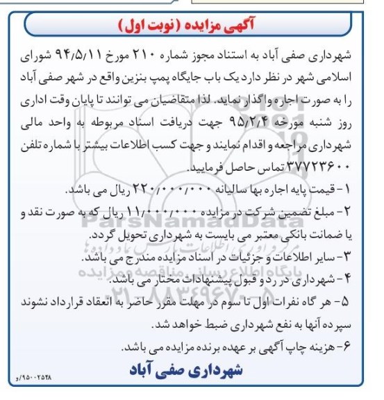 آگهی مزایده , مزایده اجاره یکباب جایگاه پمپ بنزین واقع در شهر صفی آباد