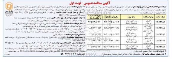 مناقصه , مناقصه اجرای زیرسازی ، جدول گذاری و پیاده رو سازی