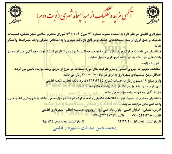 مزایده , مزایده عملیات تفکیک و جمع آوری از مبدا پسماندهای خشک و تر قابل بازیافت شهری  نوبت دوم 