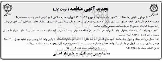 تجدید آگهی مناقصه ,مناقصه عملیات تنظیف , اصلاح , نگهداری و ایجاد فضای سبز -تجدید نوبت اول 