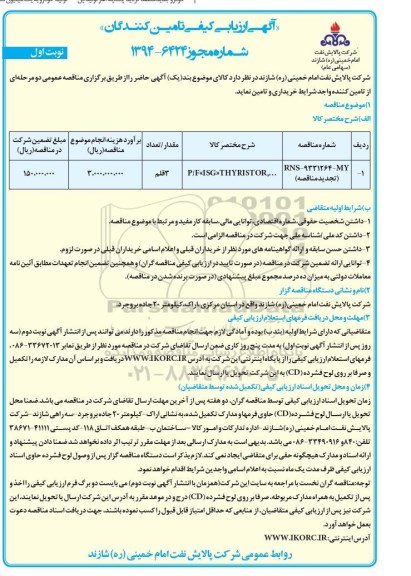 آگهی ارزیابی کیفی تامین کنندگان , ارزیابی کیفی P/F