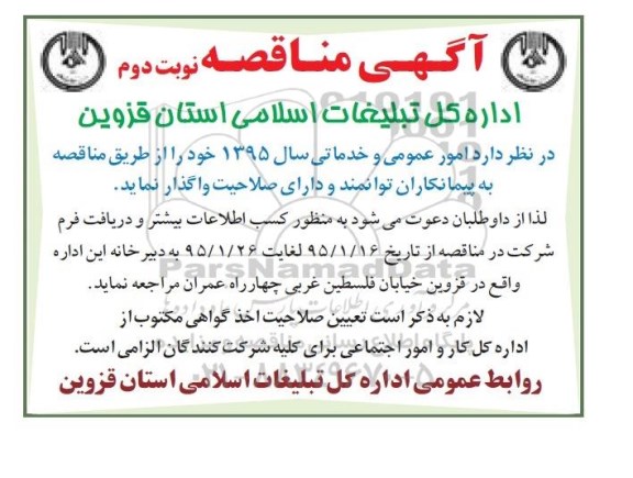 آگهی مناقصه , مناقصه امور عمومی و خدماتی- نوبت دوم 