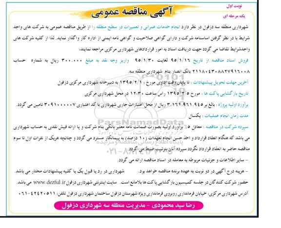 آگهی مناقصه عمومی یک مرحله ای , مناقصه انجام خدمات عمرانی و تعمیرات در سطح منطقه 