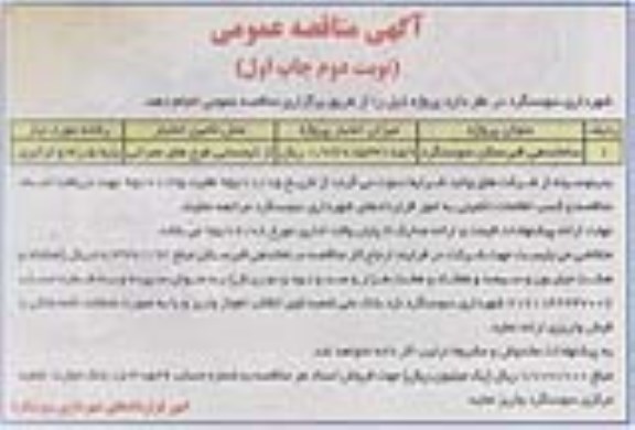 آگهی مناقصه عمومی , مناقصه ساماندهی قبرستان  نوبت دوم جاپ اول