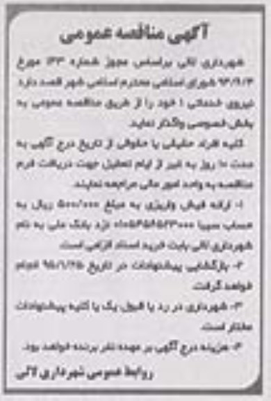 آگهی مناقصه عمومی, مناقصه نیروی خدماتی 1