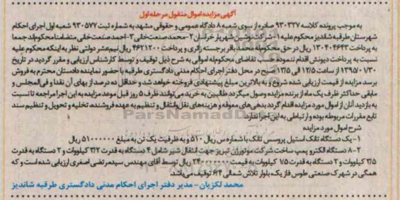 آگهی مزایده اموال منقول, مزایده یک دستگاه تانک استیل