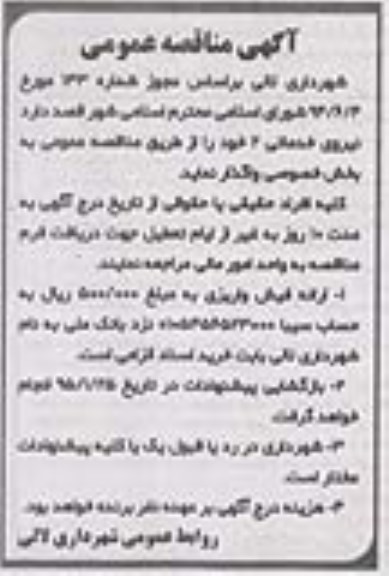 آگهی مناقصه عمومی, مناقصه نیروی خدماتی 2