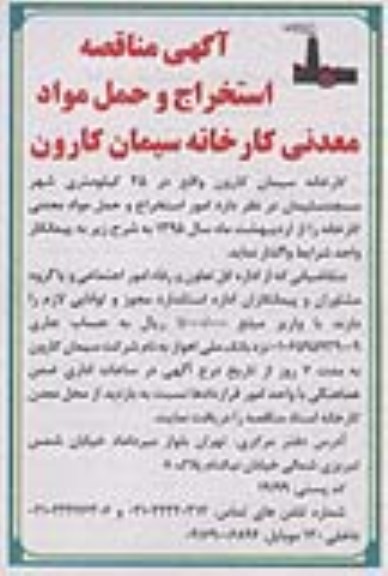 آگهی مناقصه , مناقصه واگذاری امور استخراج و حمل مواد معدنی کارخانه