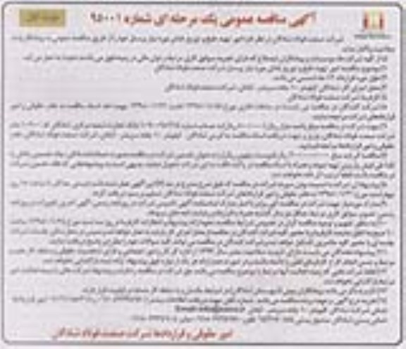 آگهی مناقصه عمومی یک مرحله ای,مناقصه امور تهیه، طبخ و توزیع غذای مورد نیاز پرسنل