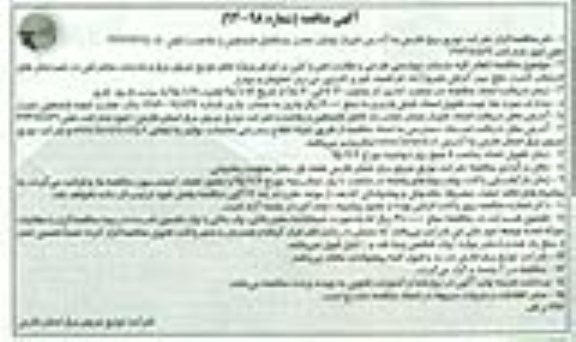 آگهی مناقصه,مناقصه انجام کلیه خدمات مهندسی طراحی و نظارت فنی