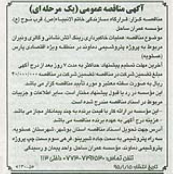 آگهی مناقصه عمومی یک مرحله ای , مناقصه عملیات خاکبرداری رینگ آتش نشانی و گالری ونیران