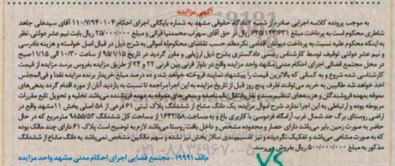 مزایده,مزایده یک دانگ مشاع از ششدانگ پلاک ثبتی بخش 11  مشهد 