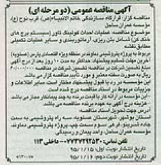 مناقصه , مناقصه عملیات احداث کولینگ تاور