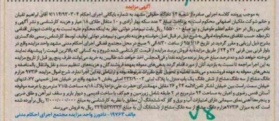 مزایده,مزایده 973.6 هزارم دانگ مشاع از سه دانگ مشاع از ششدانگ یکباب منزل