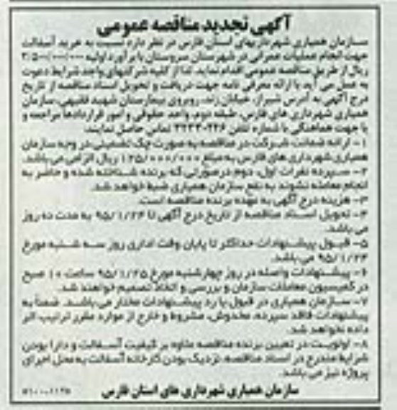آگهی تجدید مناقصه عمومی, مناقصه خرید آسفالت جهت انجام عملیات عمرانی- تجدید
