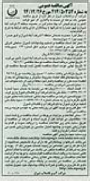 مناقصه , مناقصه واگذاری کار امور قرائت کنتور و توزیع قبوض آب بهاء مشترکین در محدوده منطقه 3 