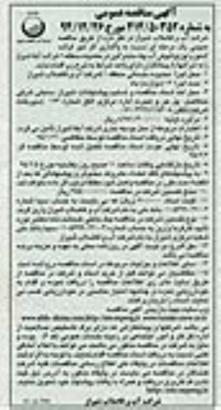 مناقصه , مناقصه  واگذاری کار امور قرائت کنتور و توزیع قبوض آب بهاء مشترکین در محدوده منطقه 1