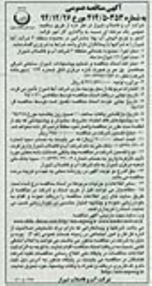 مناقصه عمومی , مناقصه واگذاری کار امور قرائت کنتور و توزیع قبوض آب بهاء مشترکین