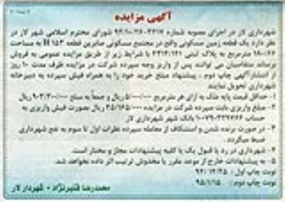 مزایده,مزایده یک قطعه زمین در مجتمع مسکونی صابرین نوبت دوم 