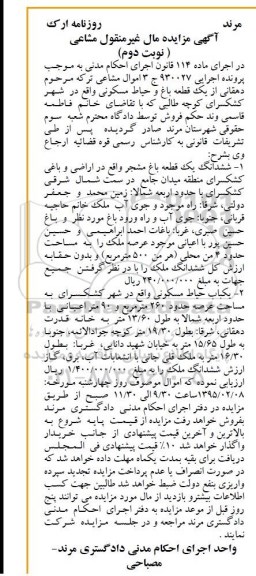 مزایده,مزایده یک قطعه باغ و حیاط مسکونی اجرایی 930027 نوبت دوم