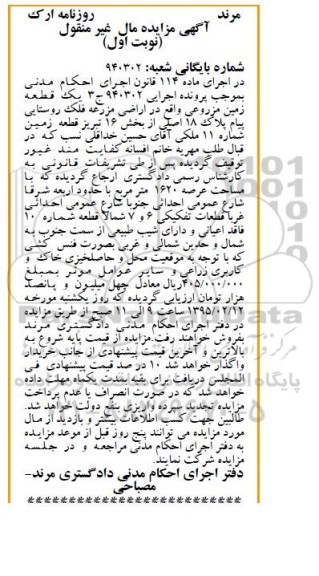 مزایده,مزایده یک قطعه زمین مزروعی اراضی مزرعه فلک نوبت اول