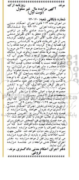 مزایده,مزایده ششدانگ ملک غیر رسمی با سند عادی نوبت اول