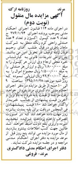آگهی مزایده , مزایده فروش تعداد 9 عدد کپسول اکسیژن و تعداد 4 عدد صندلی راحتی