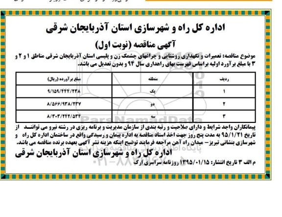آگهی مناقصه , مناقصه تعمیرات و نگهداری روشنایی و چراغهای چشمک زن و پلیسی 