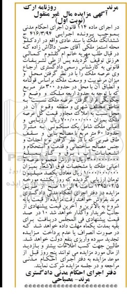 مزایده,مزایده ششدانگ ملک در حدود سیصد متر مال غیرمنقول نوبت اول