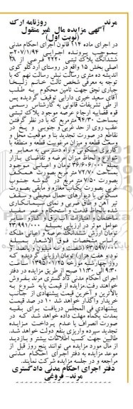 مزایده,مزایده اجرایی 207/1/94 پلاک ثبتی روستای اردکلو کوی اندیشه نوبت اول