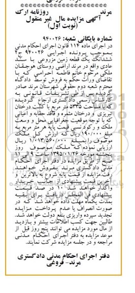 مزایده,مزایده ششدانگ یک قطعه زمین مزروعی با سند عادی نوبت اول