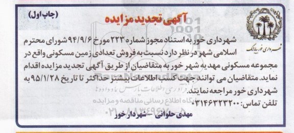 مزایده,مزایده فروش تعدادی زمین مسکونی در مجموعه مسکونی مهدیه شهر خور 