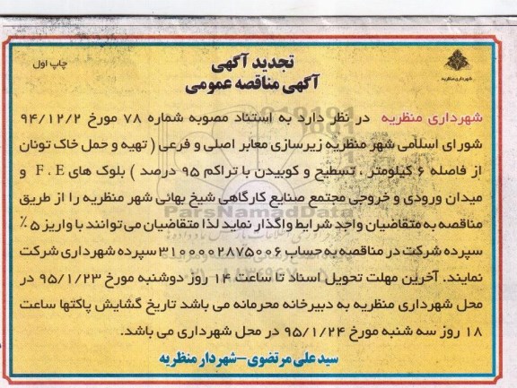 تجدید آگهی مناقصه عمومی, مناقصه زیرسازی معابر اصلی و فرعی 