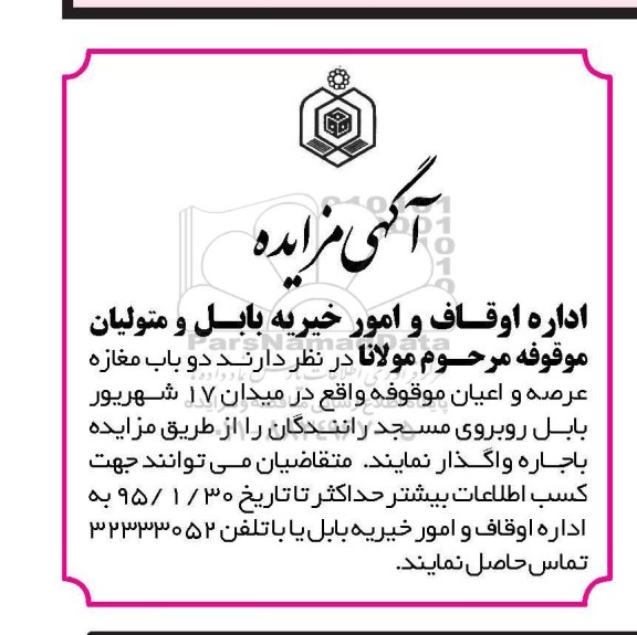 آگهی مزایده ،آگهی مزایده  واگذاری دو باب مغازه عرصه و اعیان موقوفه 