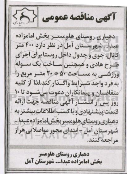 مناقصه عمومی , مناقصه عمومی 400 متر کانال ، جوی و جدول داخل روستا و یک سوله ورزشی