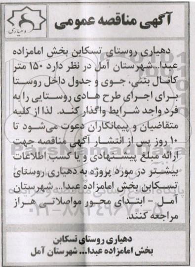 مناقصه عمومی , مناقصه عمومی 150 متر کانال بتنی ، جوی و جدول داخل روستا برای اجرای طرح هادی روستایی